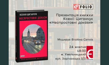 Запрошуємо вас на презентацію книжки «Неспростовні докази» Ксенії Циганчук!