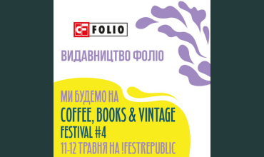 Видавництво Фоліо буде на Coffee, Books & Vintage #4 у Львові!