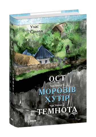 Ост. Частина 1-2 Морозів хутір. Темнота фото