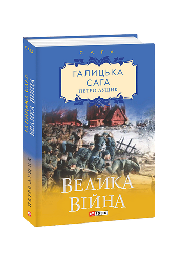 Галицька сага. Книга 1 Велика війна
