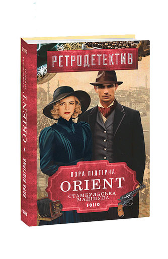 ORIENT. Книга 2. Стамбульська маніпула