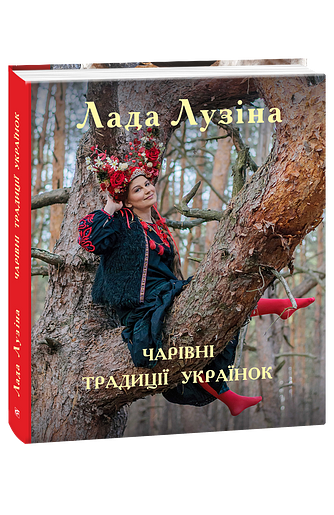 Чарівні традиції українок
