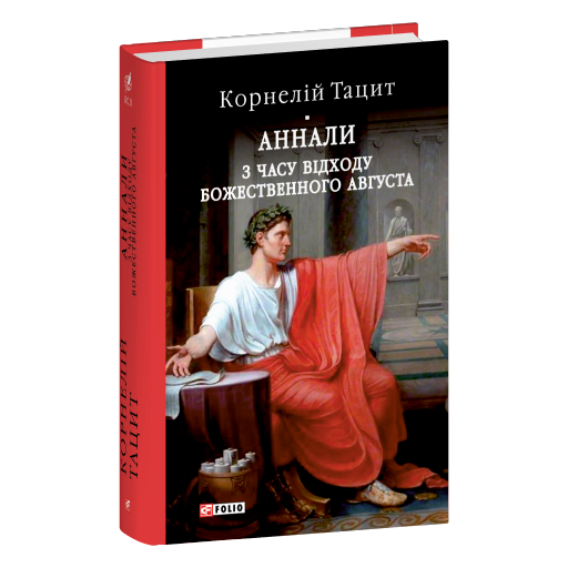 Аннали. З часу відходу божественного Августа