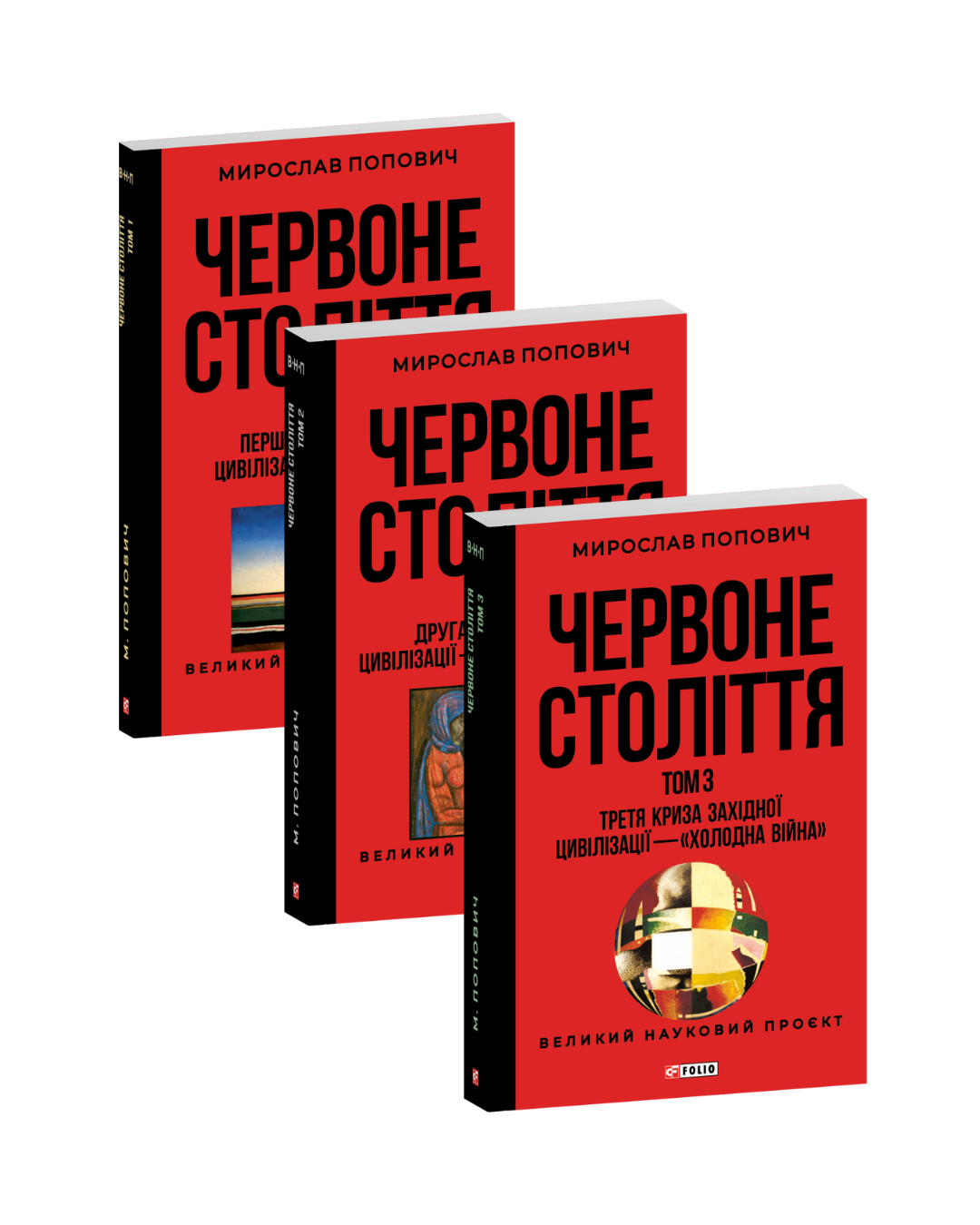 Червоне століття в 3-х томах