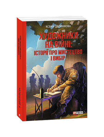 Художники на війні: історії про мистецтво і вибір