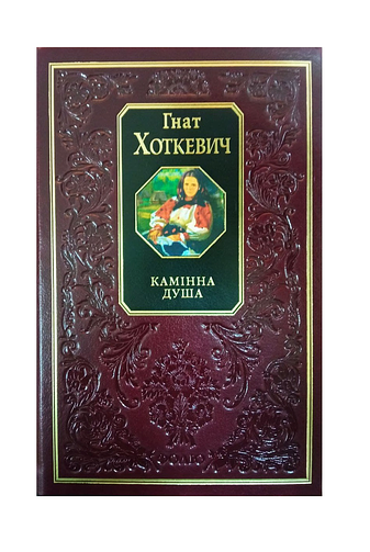 Камінна душа