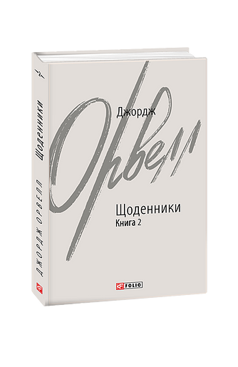 Щоденники. Книга 2