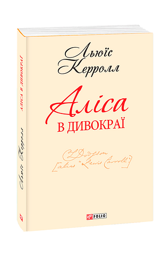 Аліса в Дивокраї (з двох томів)