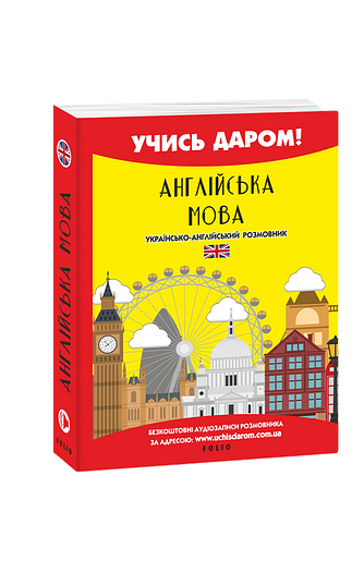 Англійська мова. Українсько-англійський розмовник