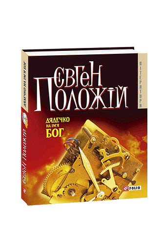 Дядечко на ім’я Бог