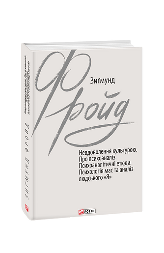 Невдоволення культурою. Про психоаналіз. Психоаналітичні етюди. Психологія мас та аналіз людського «Я».