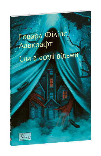 Сни в оселі відьми фото