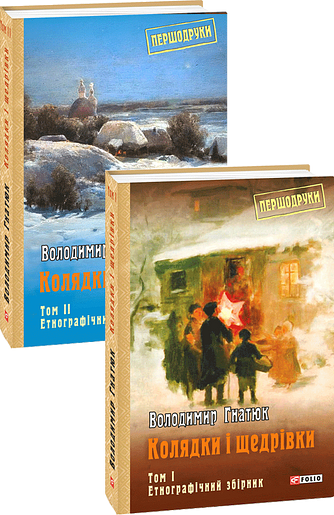 Колядки і щедрівки в 2х томах