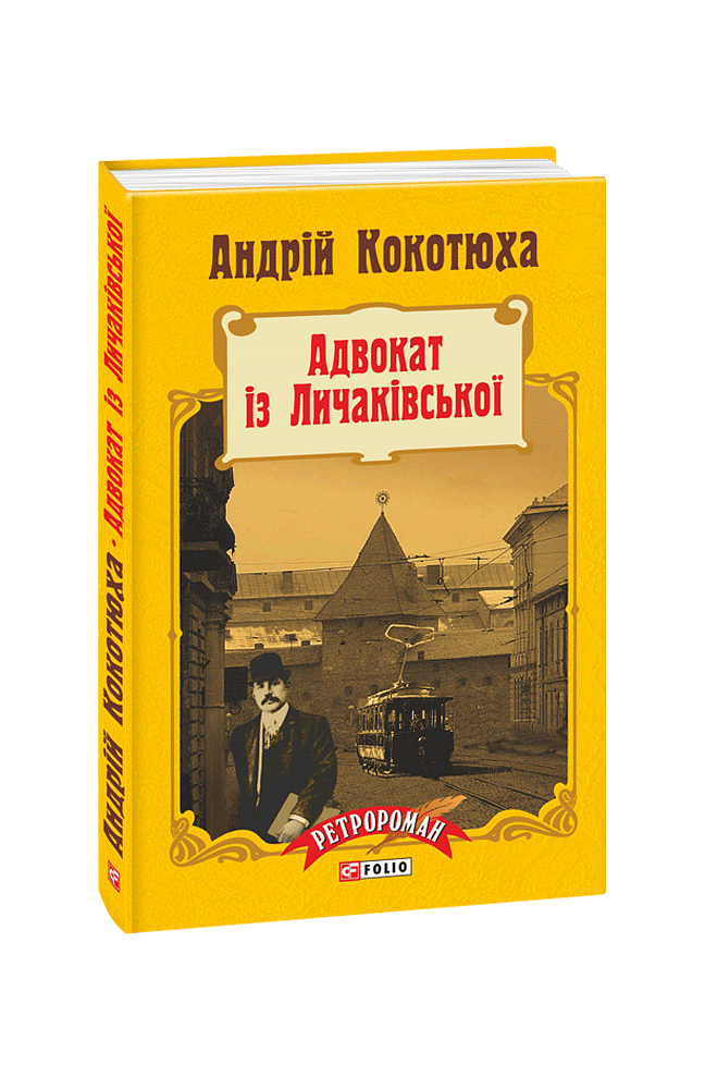 Адвокат із Личаківської