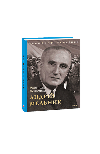 Андрій Мельник