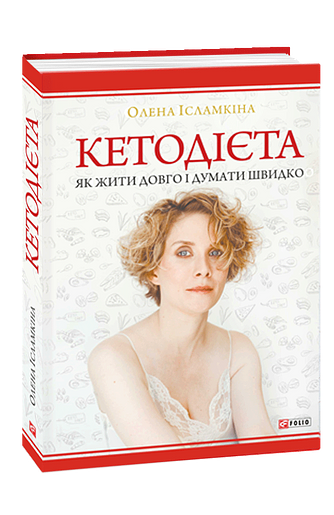 Кетодієта. Як жити довго і думати швидко