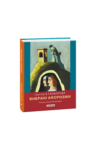 Вибрані афоризми