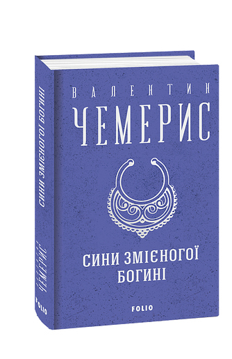 Сини змієногої богині