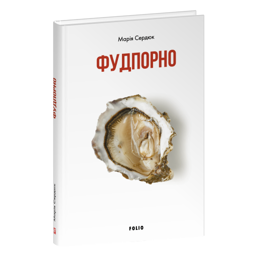 Фудпорно