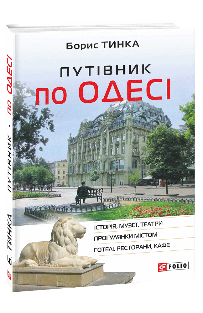 Путівник по Одесі