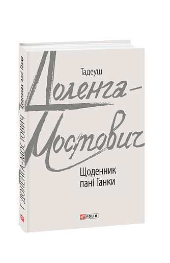 Щоденник пані Ганки