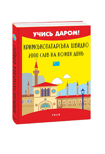 Кримськотатарська швидко. 2000 слів на кожен день.