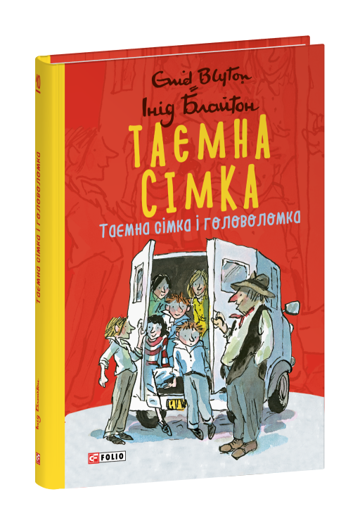Таємна сімка. Книга 10. Таємна сімка і головоломка.