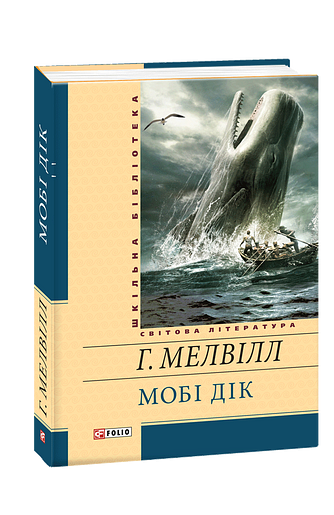 Мобі Дік, або Білий Кит