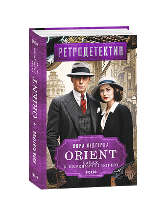 ORIENT. Сабах. У передчутті вогню