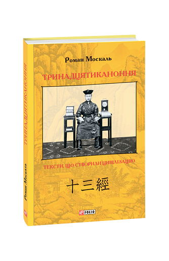 Тринадцятиканоння: тексти, що створили цивілізацію