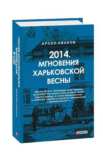 2014. Мгновения харьковской весны