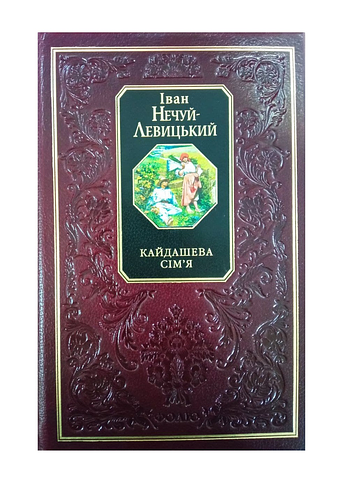Кайдашева сім’я
