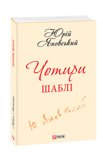 Чотири шаблі (з семи томів)