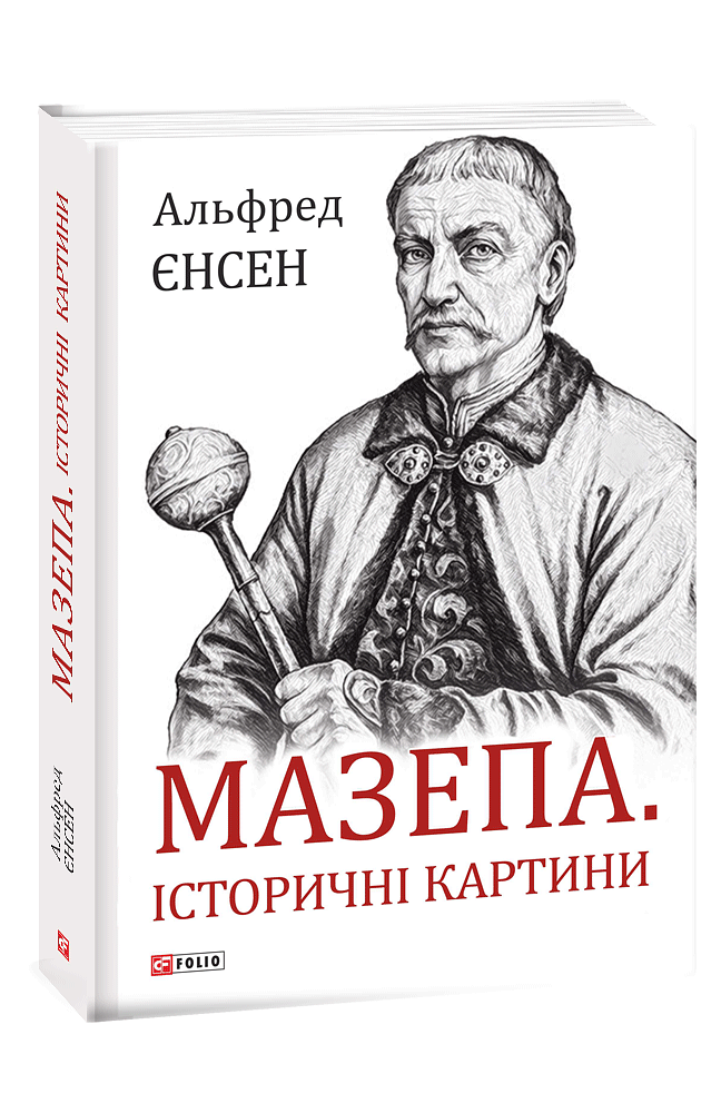 Мазепа. Історичні картини