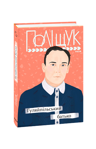 Гуляйпільський батько
