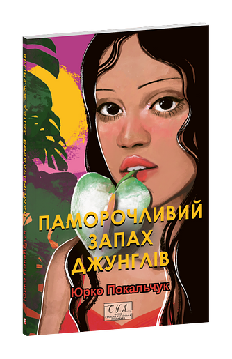 Паморочливий запах джунглів