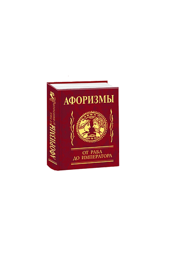 Афоризмы. От раба до императора