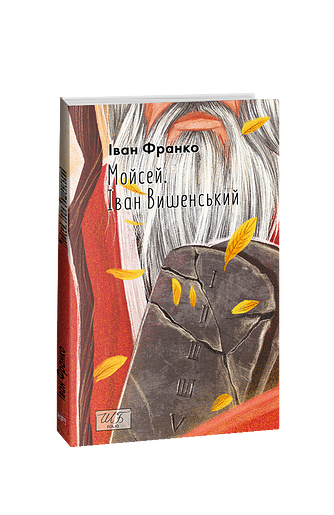 Мойсей. Іван Вишенський