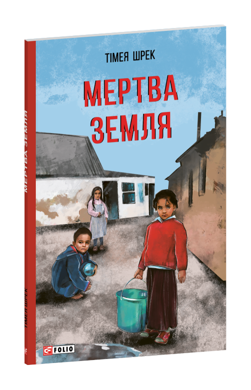 Мертва земля