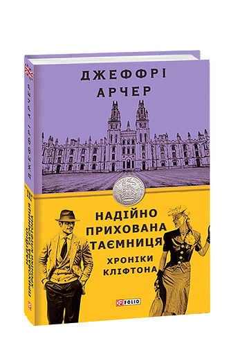 Надійно прихована таємниця. Хроніки Кліфтона ІІІ