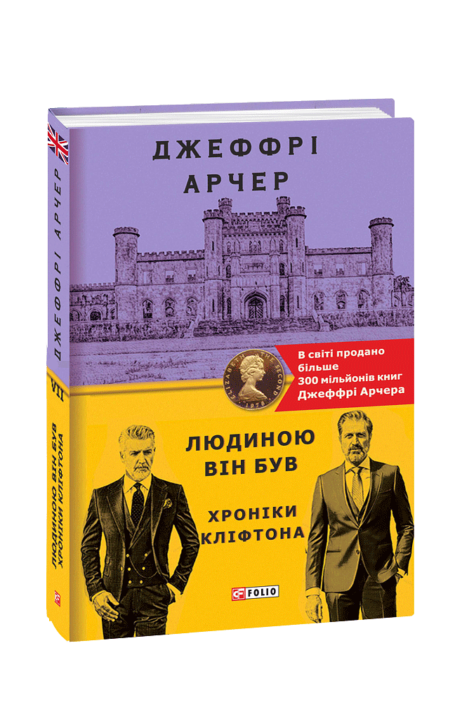 Людиною він був. Хроніки Кліфтона VII
