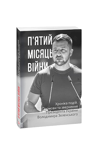 П’ятий місяць війни. Хроніка подій. Промови та звернення Президента України Володимира Зеленського (з пошкодженням) фото