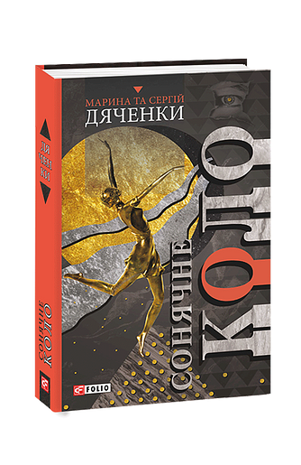 Сонячне коло