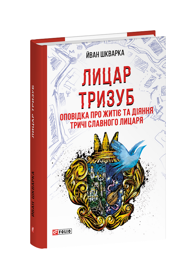 Лицар Тризуб. Оповідка про житіє та діяння тричі славного лицаря