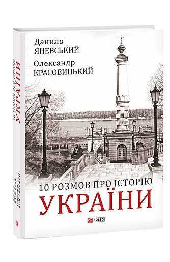 10 розмов про Історію України (з пошкодженням)