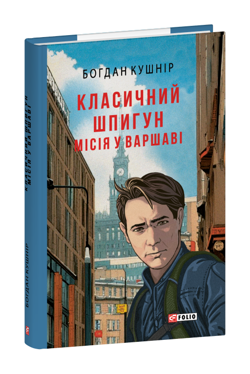 Класичний шпигун. Місія у Варшаві