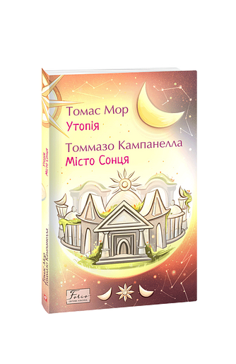 Утопія. Місто Сонця