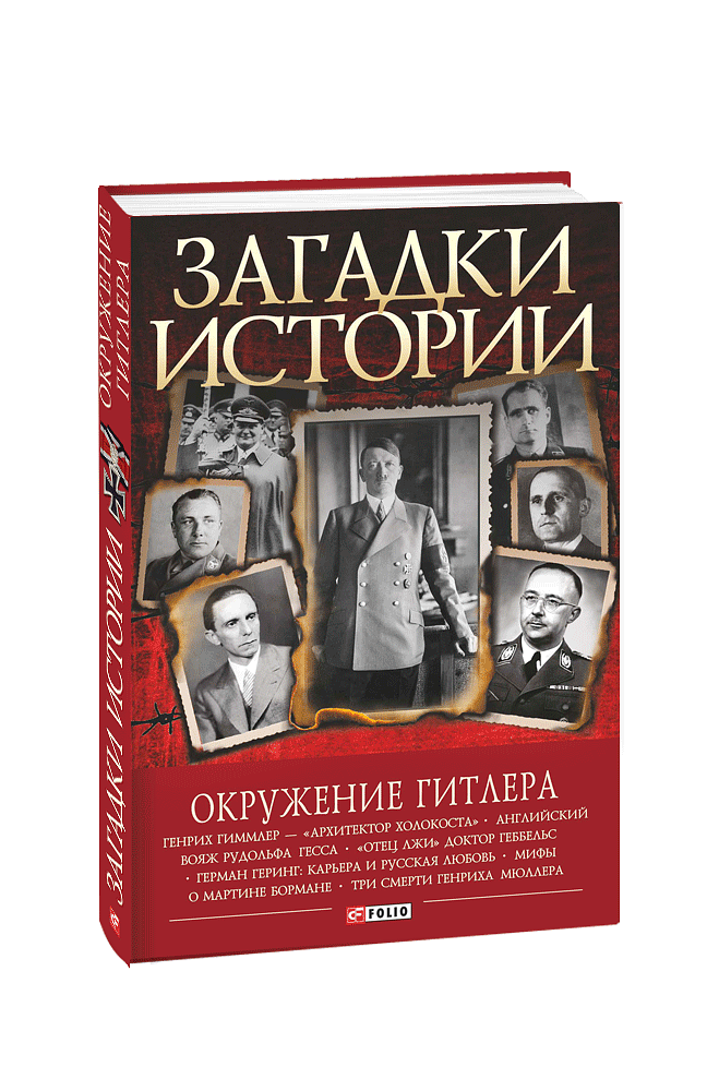 Загадки истории. Окружение Гитлера