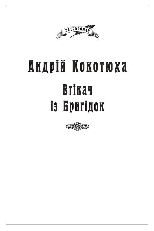 Втікач із Бригідок