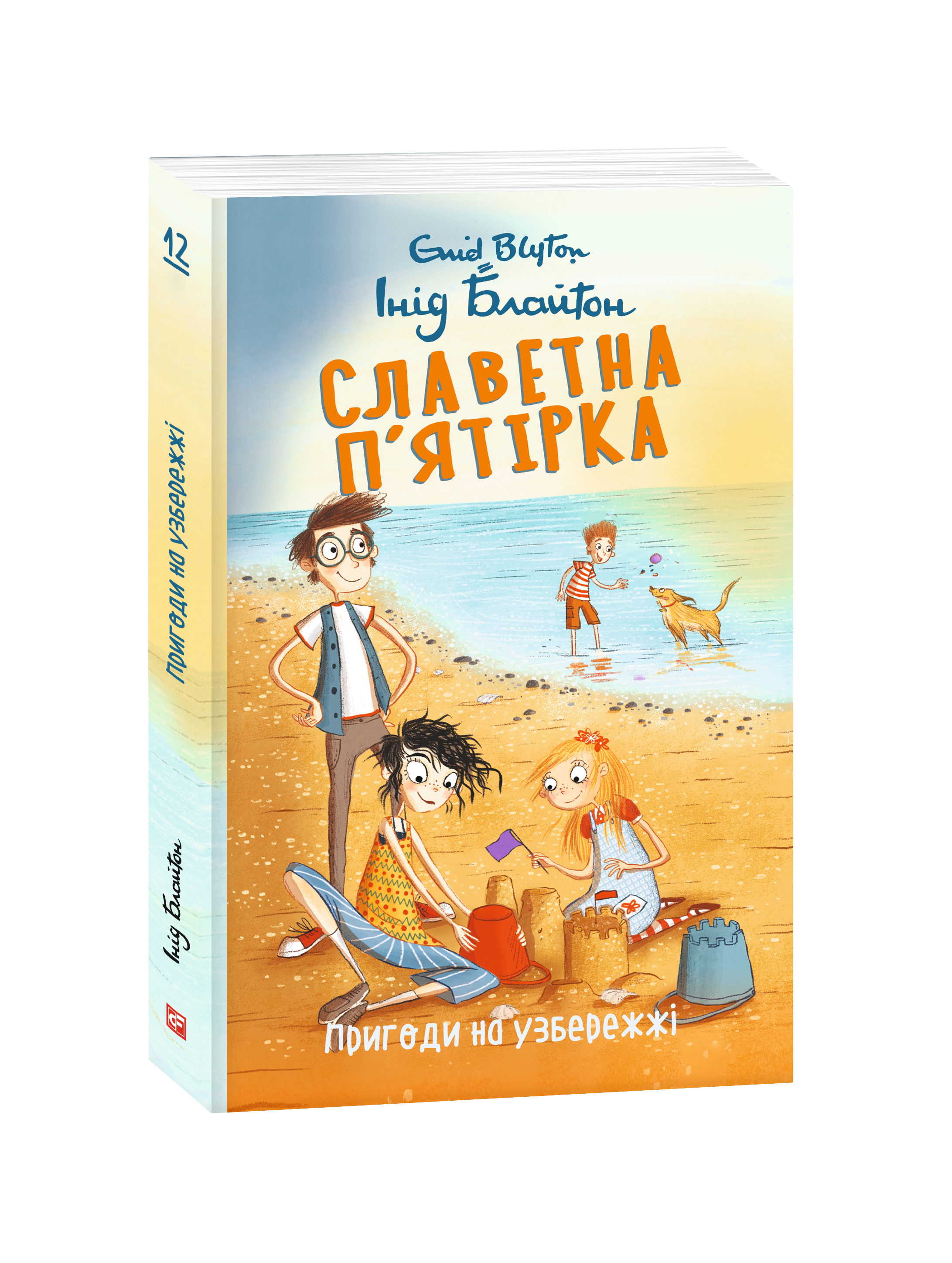 Славетна п’ятірка. Книга 12. Пригоди на узбережжі